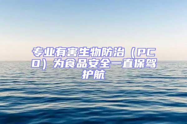 專業有害生物防治（PCO）為食品安全一直保駕護航