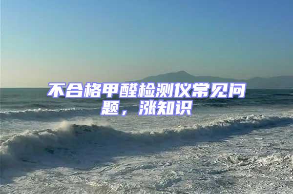 不合格甲醛檢測(cè)儀常見問題，漲知識(shí)