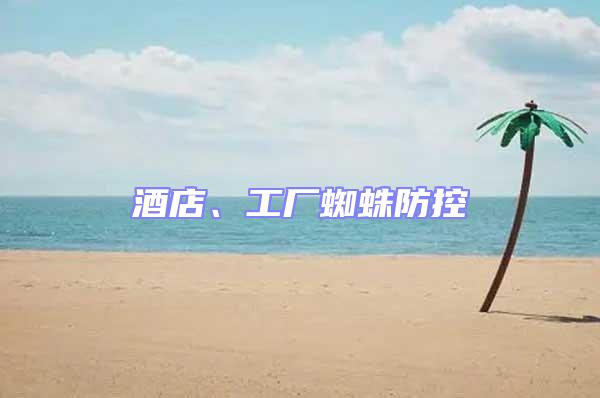 酒店、工廠蜘蛛防控