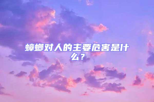 蟑螂對人的主要危害是什么？