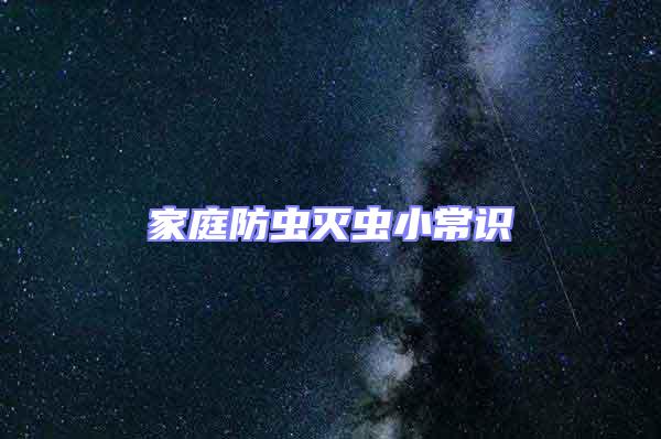 家庭防蟲滅蟲小常識