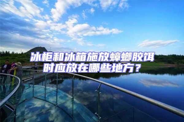 冰柜和冰箱施放蟑螂膠餌時(shí)應(yīng)放在哪些地方？