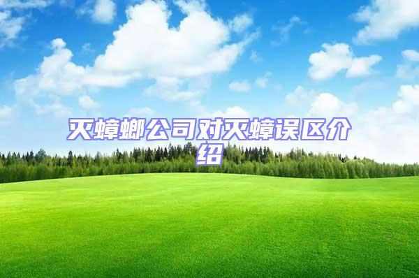 滅蟑螂公司對(duì)滅蟑誤區(qū)介紹