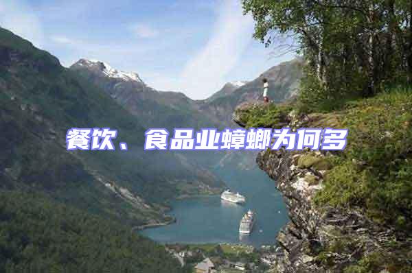 餐飲、食品業蟑螂為何多