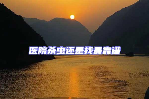 醫(yī)院殺蟲(chóng)還是找最靠譜