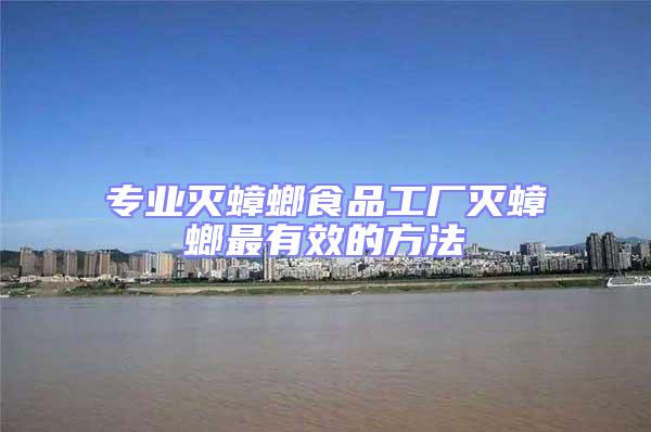 專業(yè)滅蟑螂食品工廠滅蟑螂最有效的方法