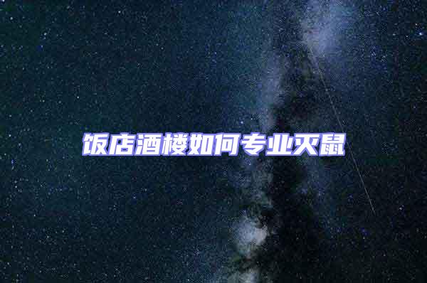 飯店酒樓如何專業滅鼠