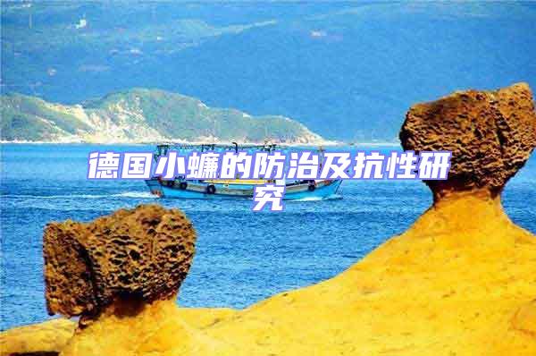 德國(guó)小蠊的防治及抗性研究