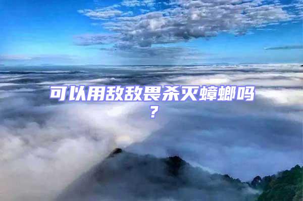 可以用敵敵畏殺滅蟑螂嗎？
