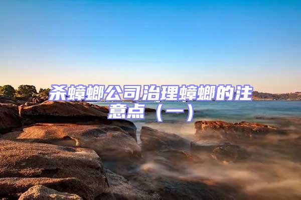 殺蟑螂公司治理蟑螂的注意點（一）