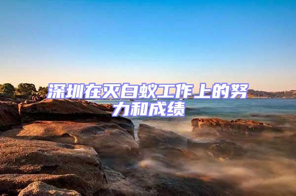 深圳在滅白蟻工作上的努力和成績(jī)