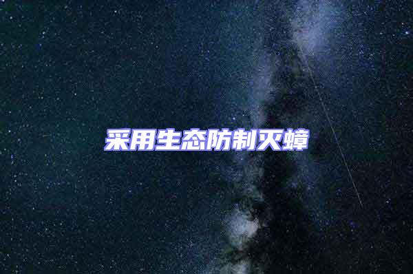 采用生態防制滅蟑