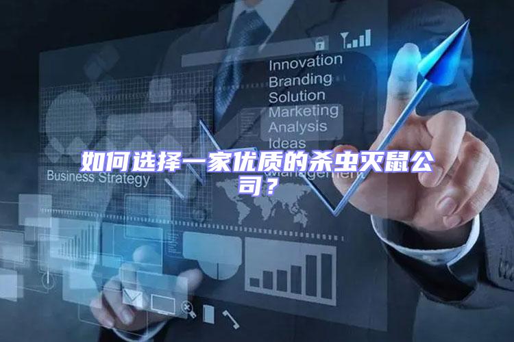 如何選擇一家優(yōu)質的殺蟲滅鼠公司？