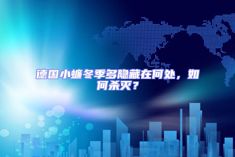 德國(guó)小蠊冬季多隱藏在何處，如何殺滅？