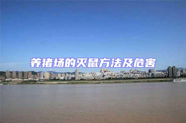 養(yǎng)豬場的滅鼠方法及危害