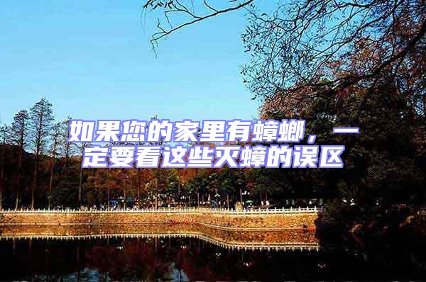 如果您的家里有蟑螂，一定要看這些滅蟑的誤區(qū)