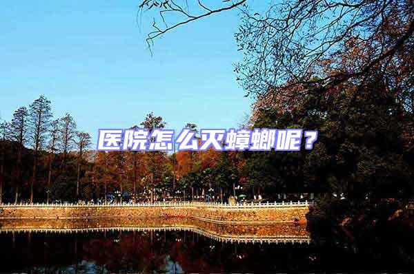 醫(yī)院怎么滅蟑螂呢？