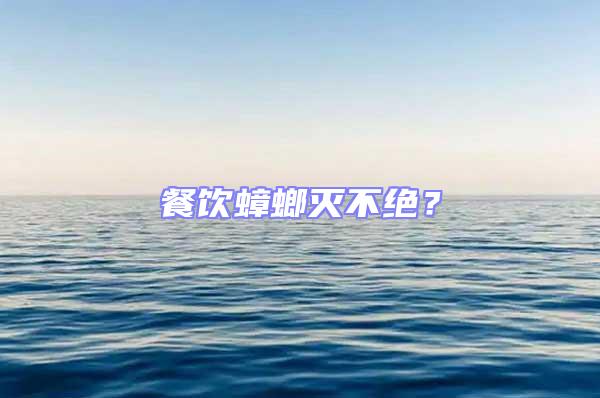 餐飲蟑螂滅不絕？