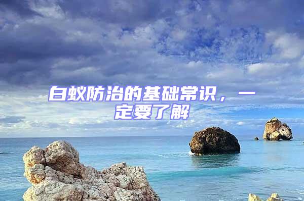 白蟻防治的基礎常識，一定要了解