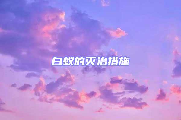 白蟻的滅治措施