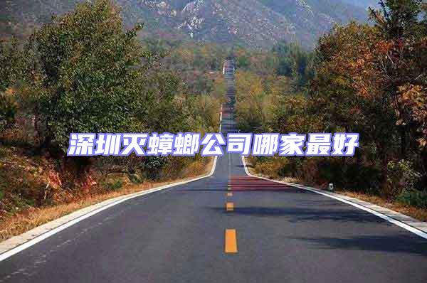 深圳滅蟑螂公司哪家最好