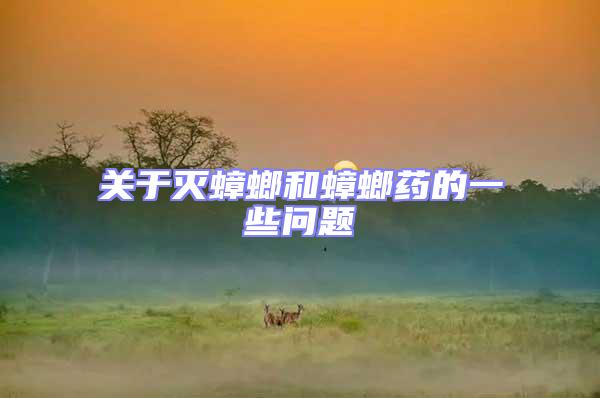 關(guān)于滅蟑螂和蟑螂藥的一些問(wèn)題