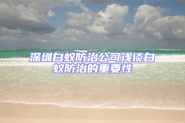 深圳白蟻防治公司淺談白蟻防治的重要性