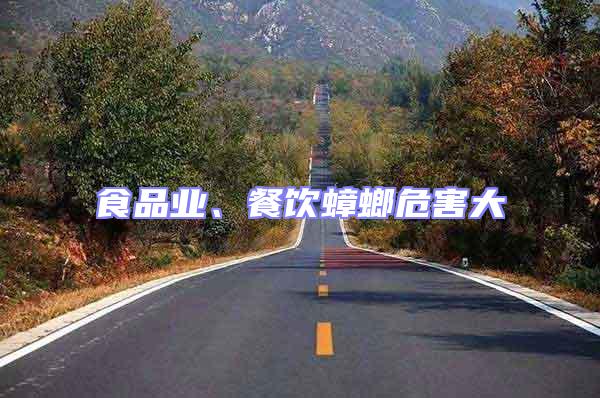 食品業(yè)、餐飲蟑螂危害大