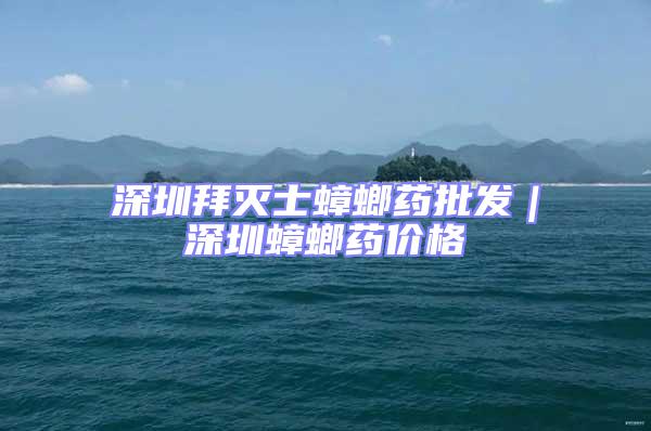 深圳拜滅士蟑螂藥批發(fā)|深圳蟑螂藥價格