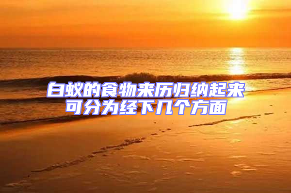 白蟻的食物來歷歸納起來可分為經下幾個方面