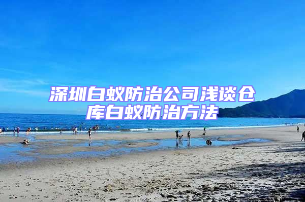 深圳白蟻防治公司淺談倉庫白蟻防治方法