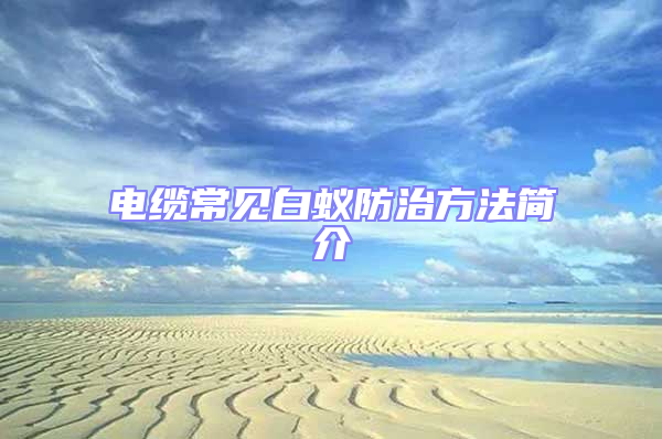 電纜常見白蟻防治方法簡介