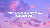 為什么說民間滅蟑的辦法不是最科學的？
