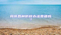 網(wǎng)傳各種防蚊辦法靠譜嗎？