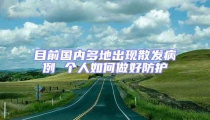目前國內多地出現散發病例 個人如何做好防護