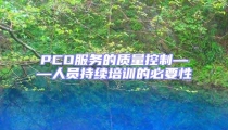 PCO服務(wù)的質(zhì)量控制——人員持續(xù)培訓(xùn)的必要性