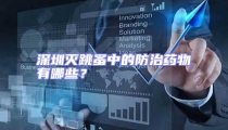 深圳滅跳蚤中的防治藥物有哪些？