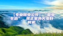 【專業(yè)除蟲公司】“夏蟲冬治”，現(xiàn)正室外滅蟲好時機