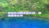 農(nóng)業(yè)區(qū)域的滅鼠行動，首選除蟲公司