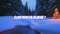 白蟻預防技術規程？