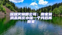 深圳滅蟑螂公司：搬家前消殺兩次小強一個月后再搬家
