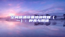 空間噴灑設(shè)備培訓教程（一）：種類與用途