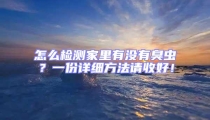 怎么檢測家里有沒有臭蟲？一份詳細方法請收好！