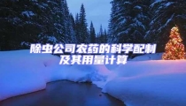 除蟲公司農(nóng)藥的科學(xué)配制及其用量計(jì)算