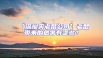 【深圳滅老鼠公司】老鼠帶來的危害有哪些？