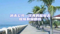消殺公司一次真的能夠去除所有蟑螂嗎