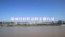 深圳白蟻防治的主要方法