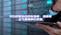 滅白蟻能自動控制溫度、濕度和空氣質量的白蟻巢