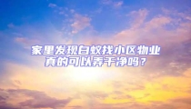 家里發(fā)現(xiàn)白蟻找小區(qū)物業(yè)真的可以弄干凈嗎？