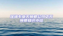 深圳專業(yè)滅蟑螂公司之滅蟑螂知識小結(jié)